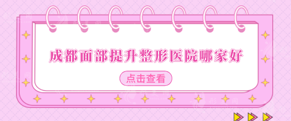 成都面部提升整形醫(yī)院哪家好？排行榜前五名單出爐