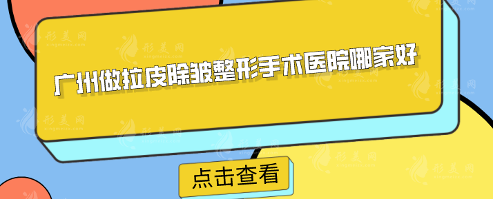 廣州做拉皮除皺整形手術(shù)醫(yī)院哪家好？人氣醫(yī)院TOP5一覽