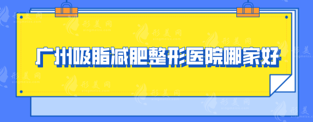 廣州吸脂減肥整形醫(yī)院哪家好？2025年口碑嚴(yán)選機(jī)構(gòu)一覽