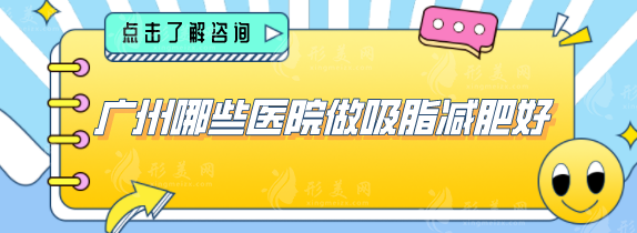 廣州哪些醫(yī)院做吸脂減肥好？上榜的醫(yī)院可以放心選