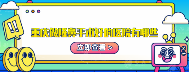 重慶做隆鼻手術(shù)好的醫(yī)院有哪些？華美、美輪美奐等口碑出圈