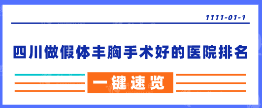四川做假體豐胸手術(shù)好的醫(yī)院排名，好評(píng)醫(yī)院在線一覽
