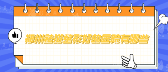 鄭州祛斑整形好的醫(yī)院有哪些？集美、天后、締萊美等評(píng)分較高