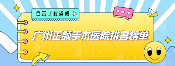 廣州正頜手術(shù)醫(yī)院排名榜單，醫(yī)院技術(shù)力量雄厚且先進(jìn)