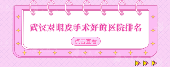 武漢雙眼皮手術(shù)好的醫(yī)院排名，醫(yī)院排行榜名單出爐