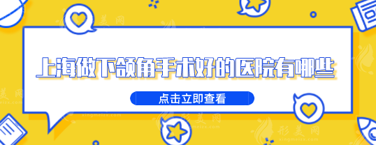 上海做下頜角手術(shù)好的醫(yī)院有哪些？醫(yī)院排行榜名單出爐