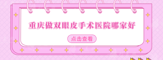 重慶做雙眼皮手術(shù)醫(yī)院哪家好？這5家口碑、實(shí)力都高