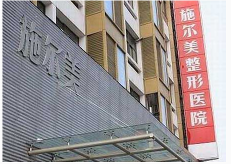 江蘇施爾美整形美容醫(yī)院費用表 - 珍美網(wǎng)