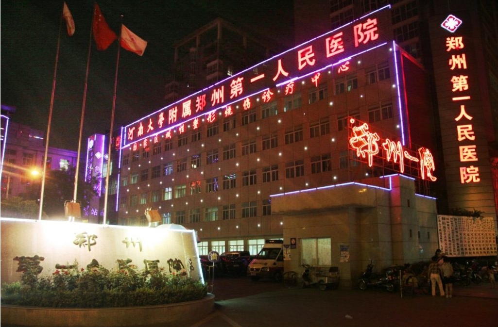 鄭州市第一人民醫(yī)院整形外科
