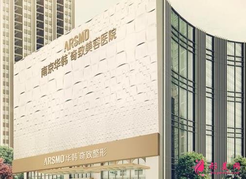 南京華韓奇致整形醫(yī)院怎么樣？2021價格表收費標準重磅發(fā)布